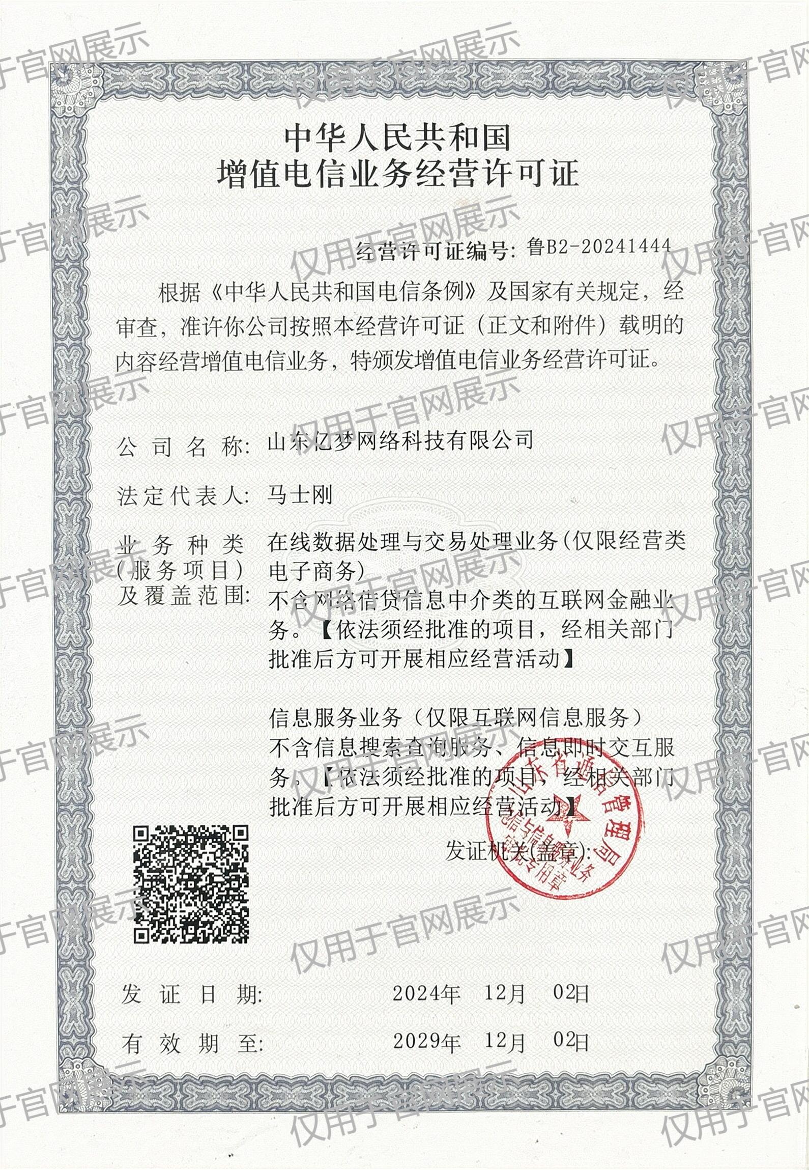 增值电信业务许可证